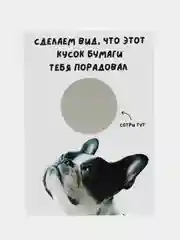 Белый открытка-прикол со стирающимся слоем "С днем рождения" 10х15см, в крафт-конверте