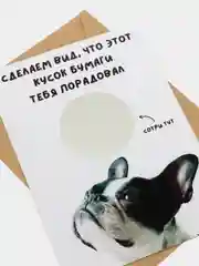Белый открытка-прикол со стирающимся слоем "С днем рождения" 10х15см, в крафт-конверте