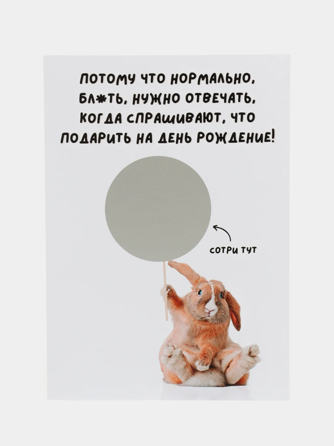 Молочный открытка-прикол со стирающимся слоем "С днем рождения" 10х15см, в крафт-конверте