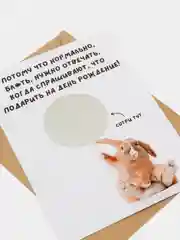 Молочный открытка-прикол со стирающимся слоем "С днем рождения" 10х15см, в крафт-конверте