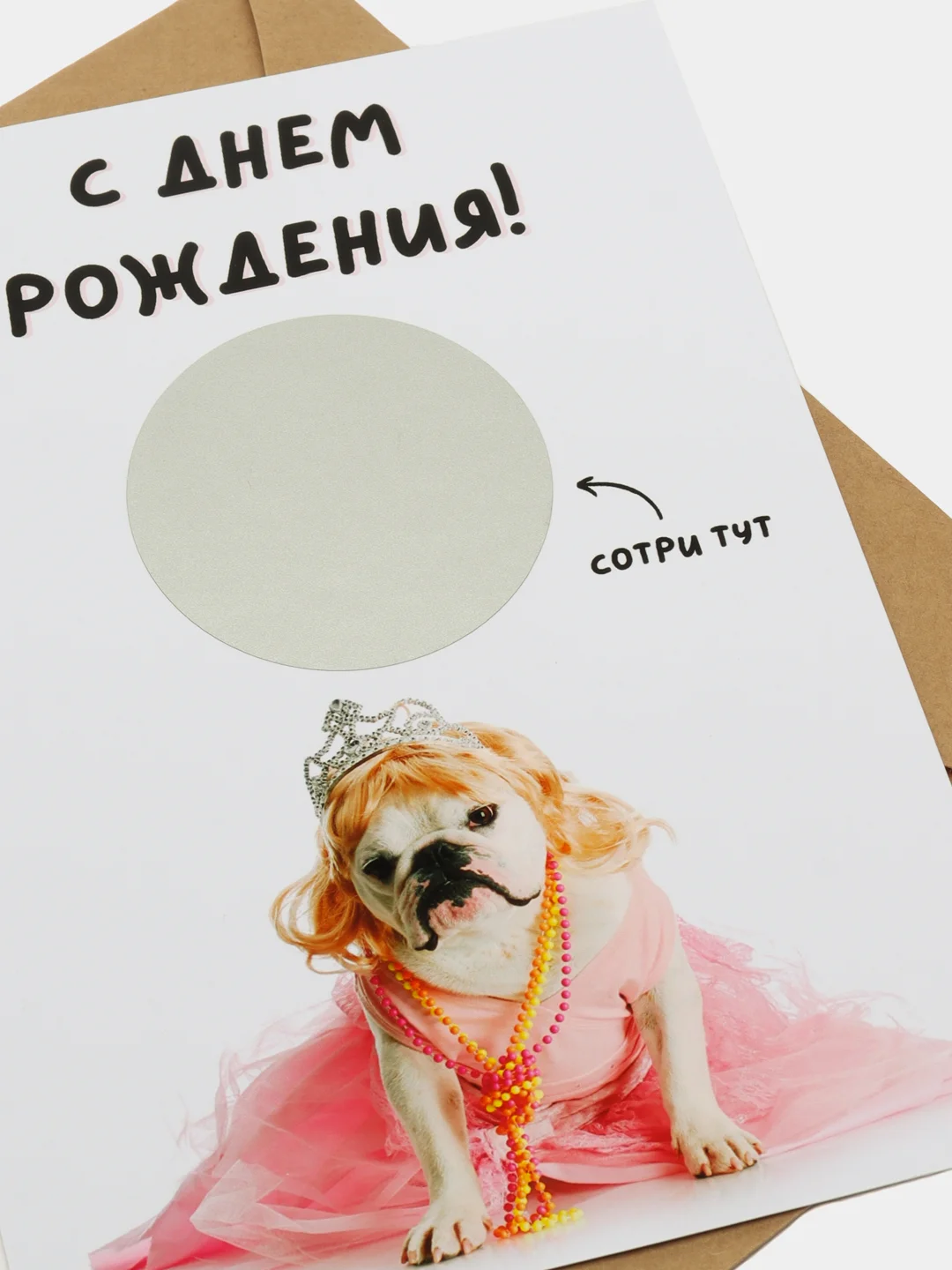 Открытка-прикол со стирающимся слоем "С днем рождения" 10х15см, в крафт-конверте