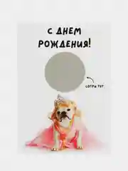Открытка-прикол со стирающимся слоем "С днем рождения" 10х15см, в крафт-конверте