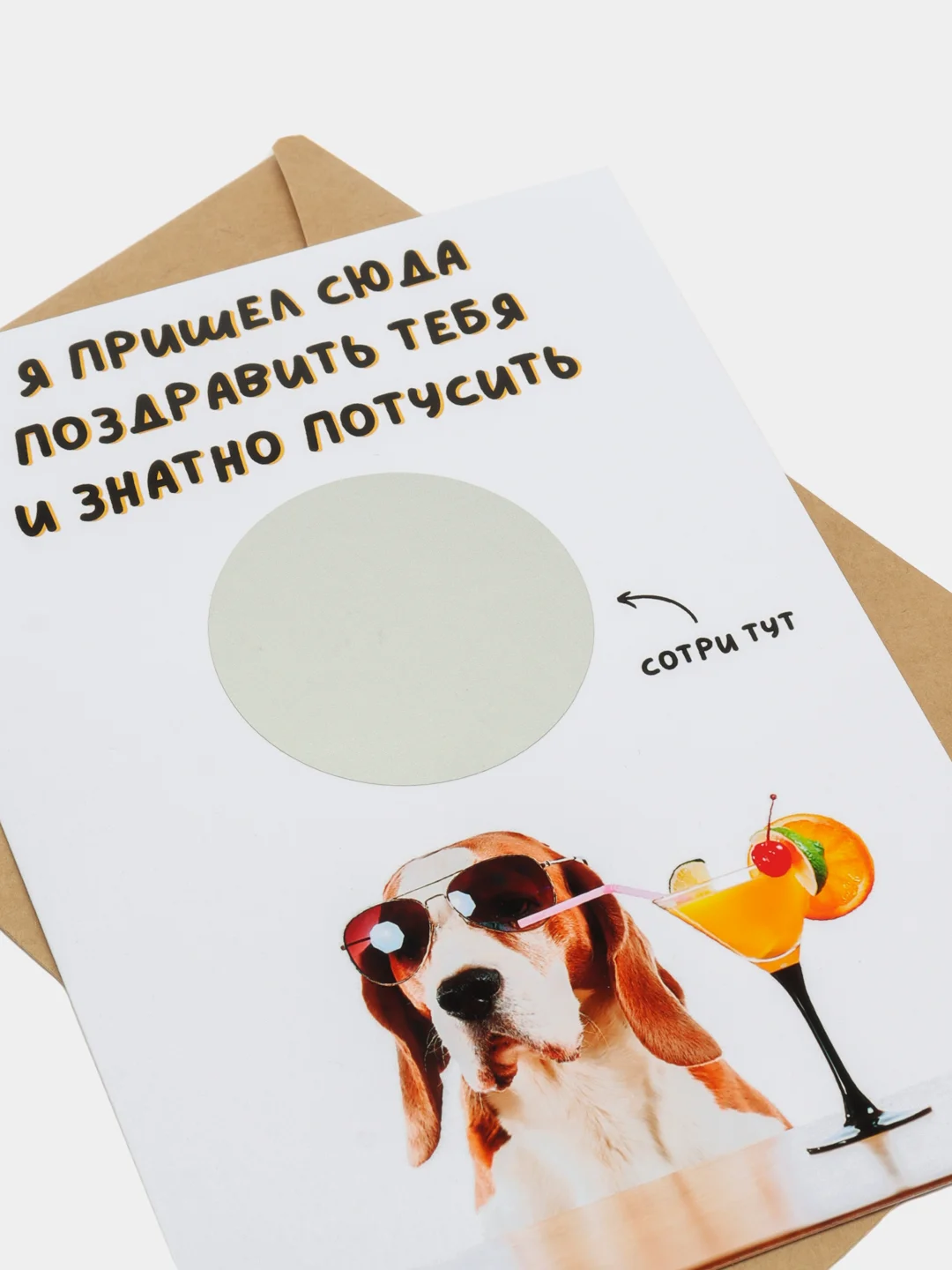 Желтый открытка-прикол со стирающимся слоем "С днем рождения" 10х15см, в крафт-конверте