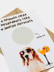 Желтый открытка-прикол со стирающимся слоем "С днем рождения" 10х15см, в крафт-конверте