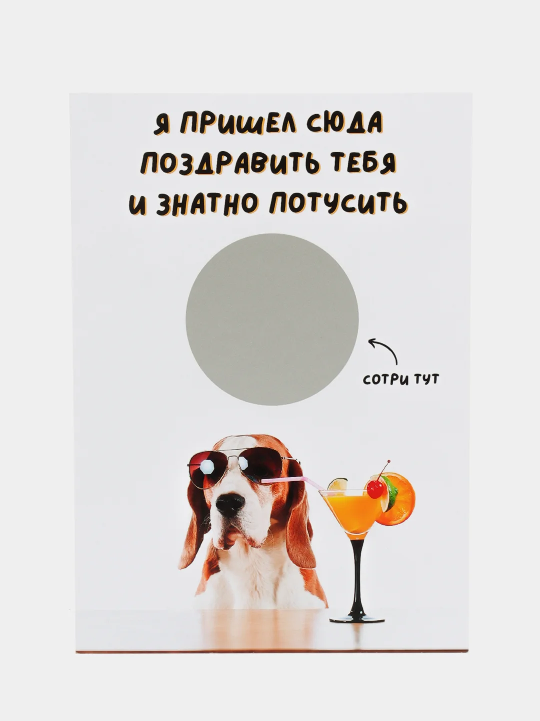 Желтый открытка-прикол со стирающимся слоем "С днем рождения" 10х15см, в крафт-конверте
