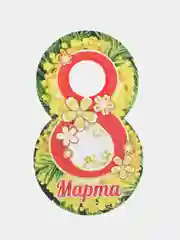 Индиго открытка на 8 марта