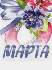Белый открытка на 8 марта