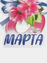 Лесной зеленый открытка на 8 марта