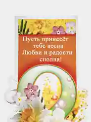 Кремовый открытка на 8 марта