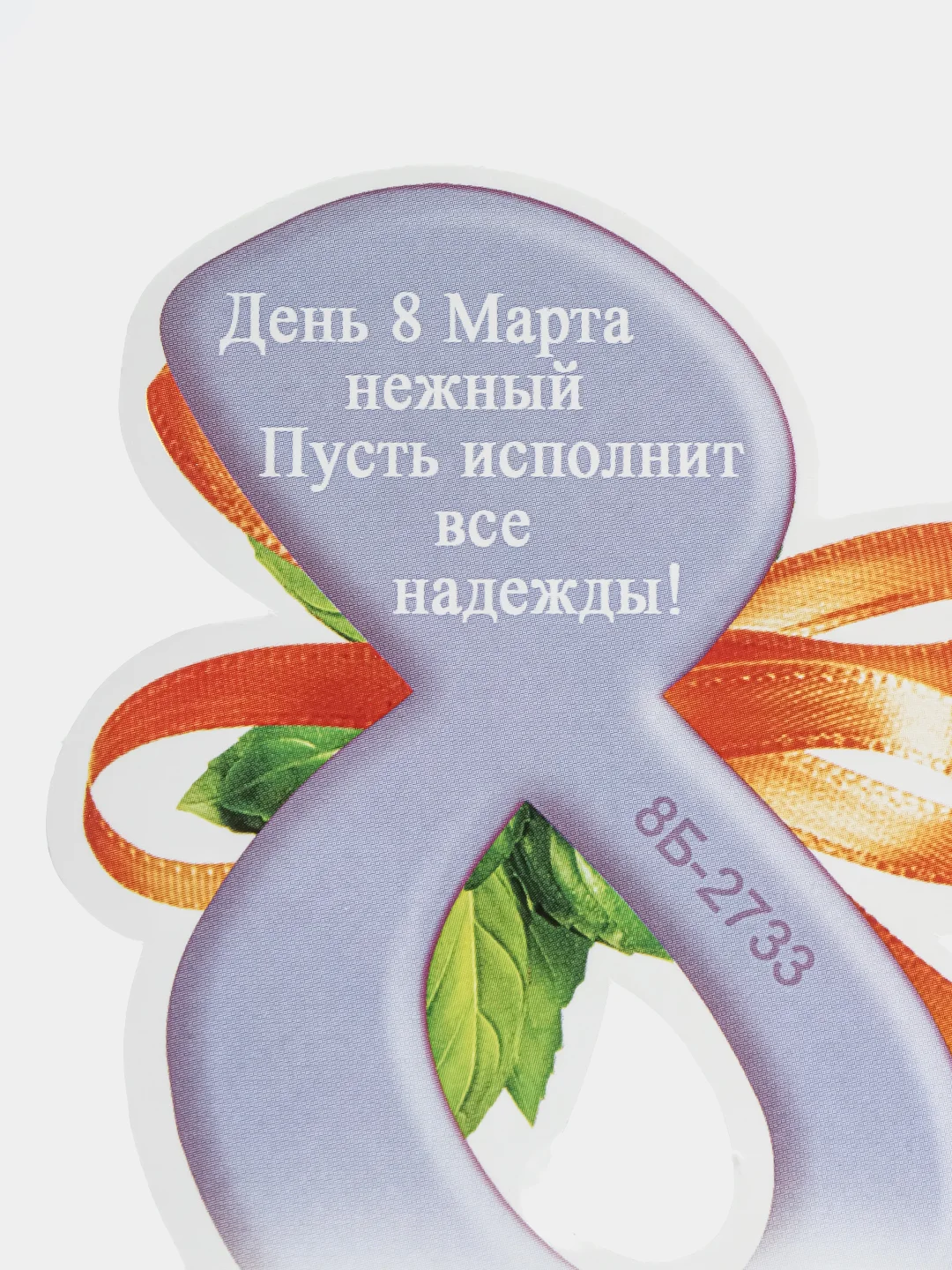 Аметистовый открытка на 8 марта