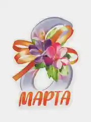 Аметистовый открытка на 8 марта
