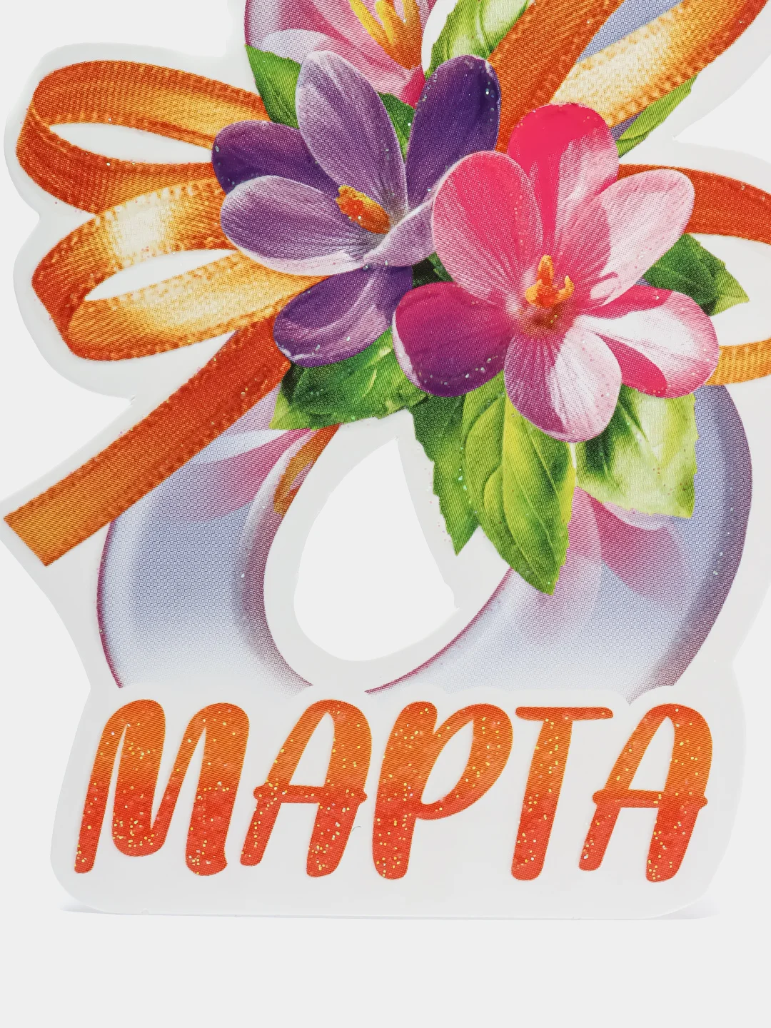 Аметистовый открытка на 8 марта