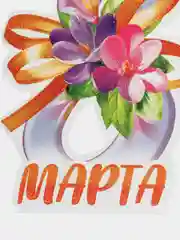 Аметистовый открытка на 8 марта
