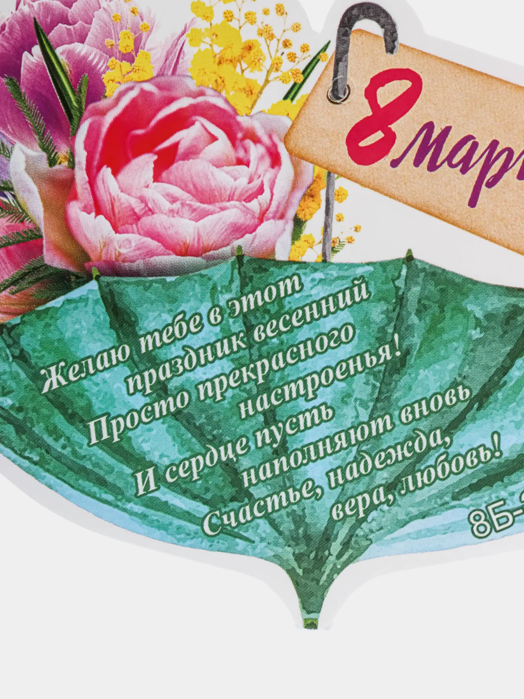 Манго открытка на 8 марта