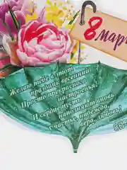 Манго открытка на 8 марта