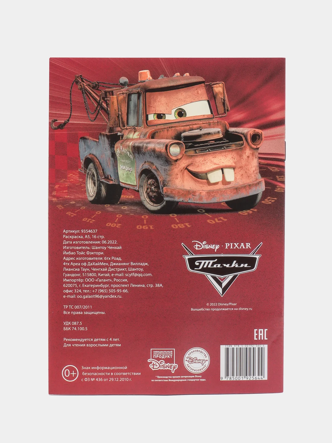 Красный раскраска "Тачки", "Холодное сердце", "Принцессы", "Disney", А5, 16 страниц