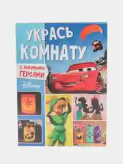 Книга-аппликация "Укрась комнату", 24 страниц