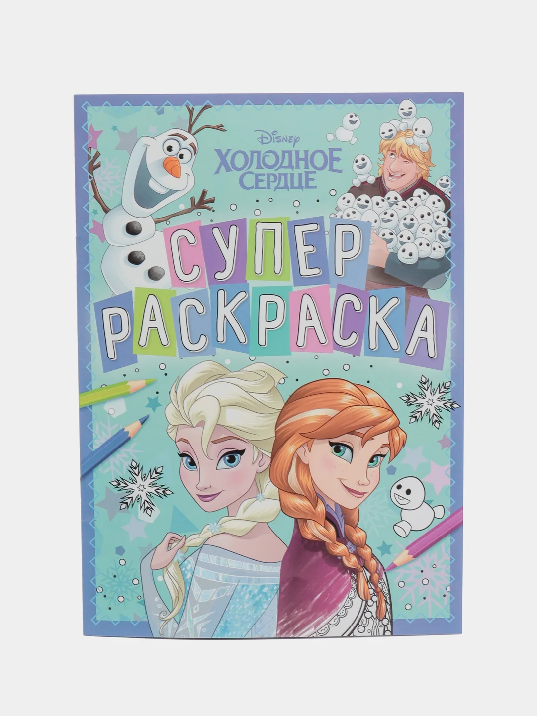 Ледяной раскраска "Тачки", "Холодное сердце", "Принцессы", "Disney", А4, 16 страниц