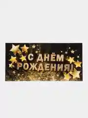 Черный конверт для денег "С Днём рождения", "Поздравляю", универсальный