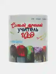 Кружка "Лучшему учителю ИЗО", в подарочной упаковке
