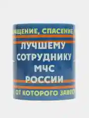 Кружка "Лучшему сотруднику МЧС России"