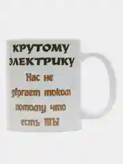 Кружка " Крутому электрику"