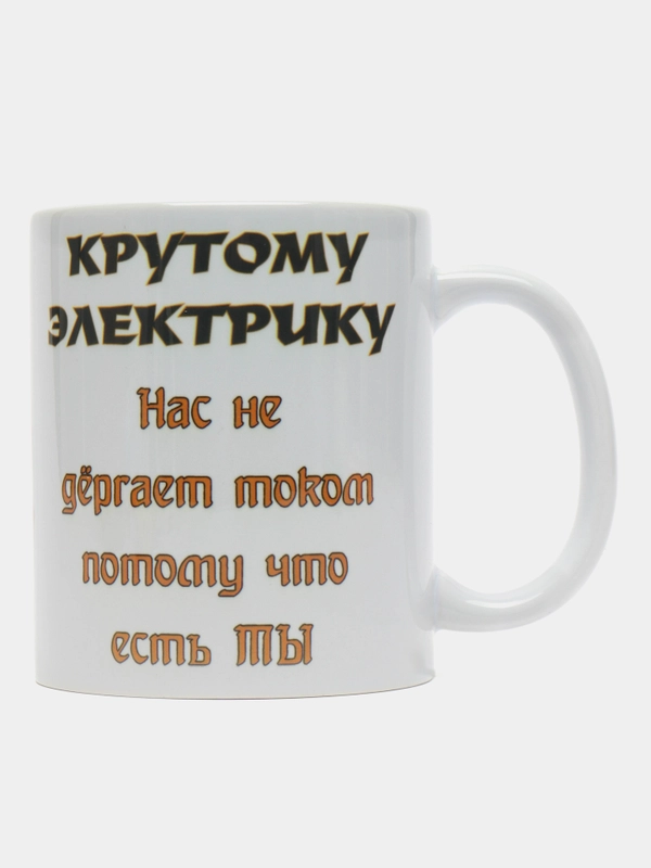 Кружка " Крутому электрику"