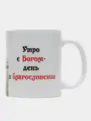 Подарочная кружка "Утро с Богом - день благословении Плеск воды"
