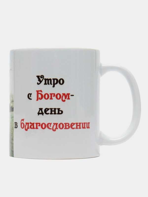 Подарочная кружка "Утро с Богом - день благословении Плеск воды"