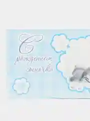 Ледяной конверт для денег( С Рождением Сына!)