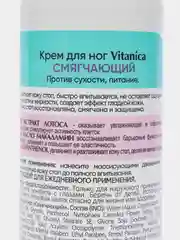Крем для ног Vitanica "Смягчающий", 200 мл