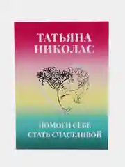 Издание "Помоги себе стать счастливой", Т. Николас