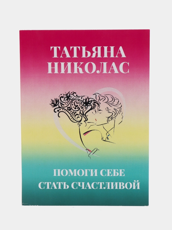 Издание "Помоги себе стать счастливой", Т. Николас