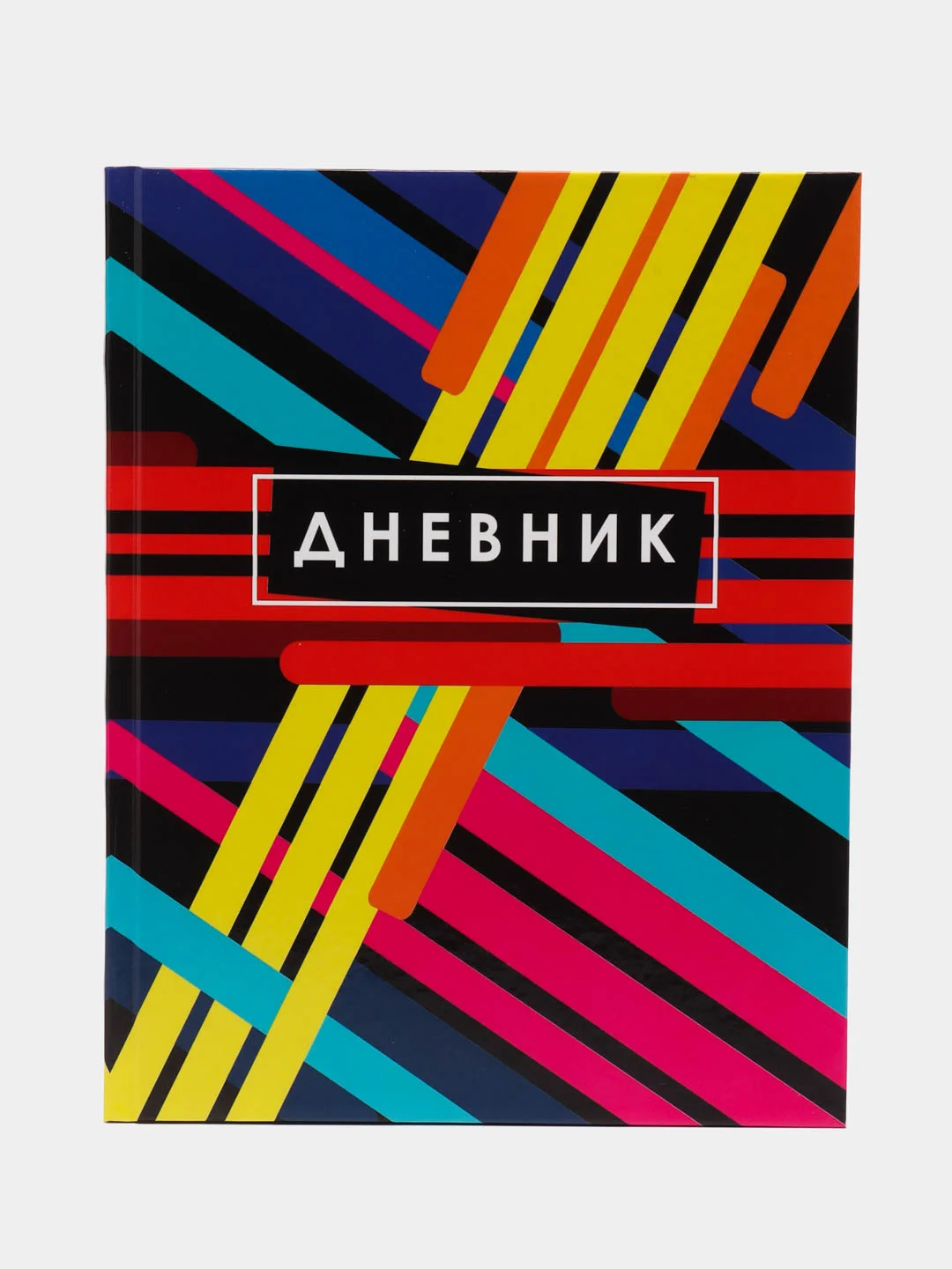 Разноцветный дневник школьный для 1-11 классов, твёрдая обложка