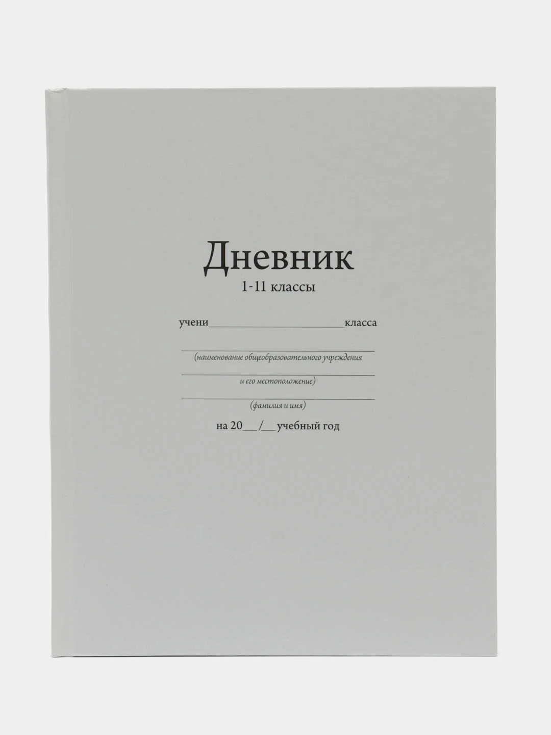 Белый дневник школьный для 1-11 классов, твёрдая обложка