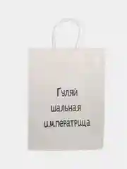 Конфетный пакет подарочный, с надписью