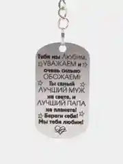 Брелок подарочный для ключей, подвеска, жетон, с лазерной "Тебя мы любим, уважаем, лучший"