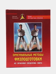 Книги Оригинальные методы физподготовки из практики спецслужб мира. Уроки инструктора