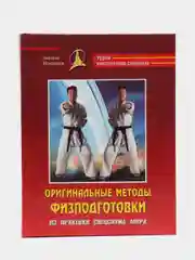 Книги Оригинальные методы физподготовки из практики спецслужб мира. Уроки инструктора
