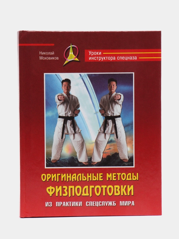 Книги Оригинальные методы физподготовки из практики спецслужб мира. Уроки инструктора