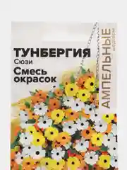 Тунбергия Сюзи смесь ампельная, семена, цветы