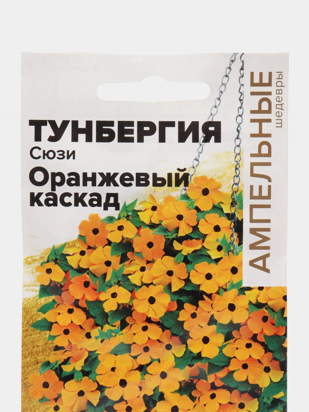 Тунбергия Сюзи Оранжевый каскад, семена, цветы