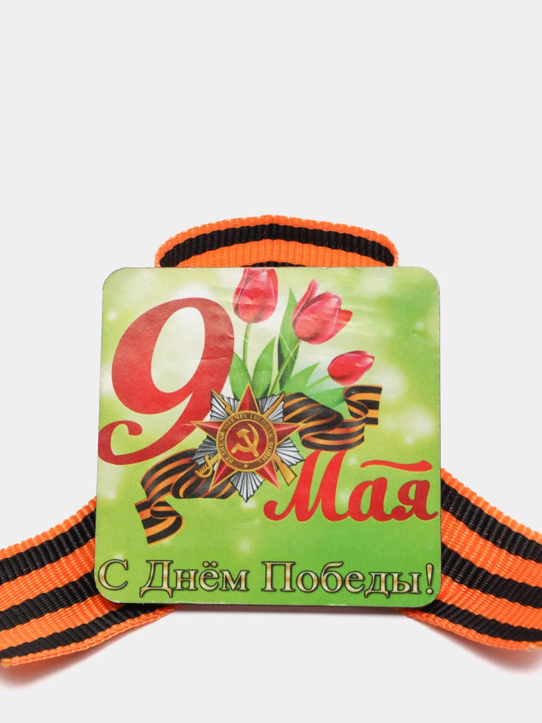 Желтый значок 9 мая, лента Георгиевская, "День победы", брошь 9 мая