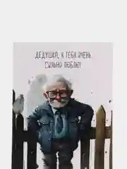 Мятный открытка "Дедушке", 9 х 14,8 см, 8 видов