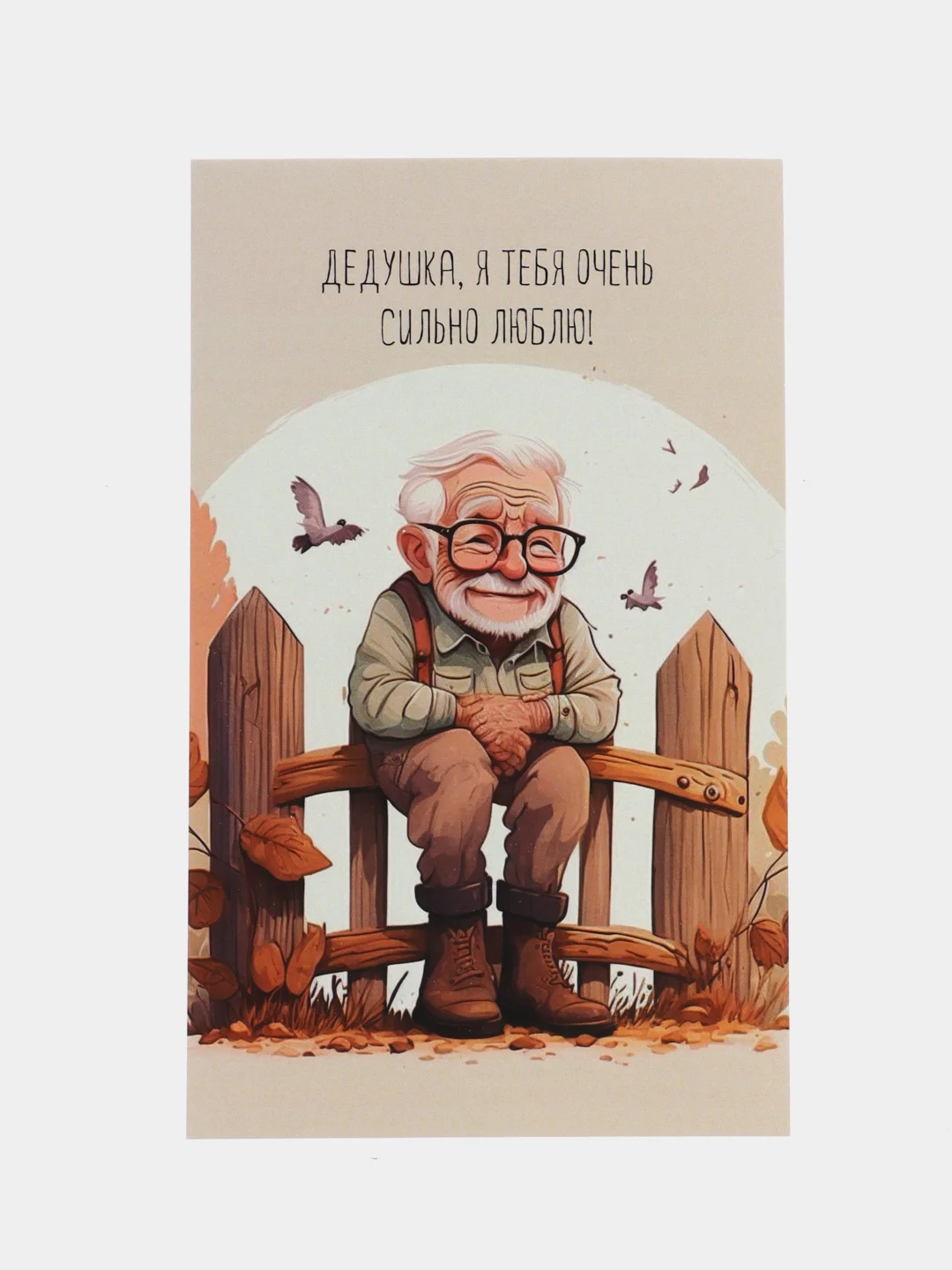 Хаки открытка "Дедушке", 9 х 14,8 см, 8 видов