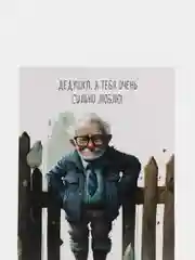 Алый открытка с крафт конвертом "Дедушке", 8 разных вариантов, 10 х 14,8 см
