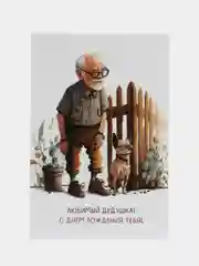 Манго открытка с крафт конвертом "Дедушке", 8 разных вариантов, 10 х 14,8 см