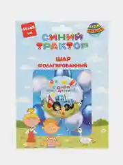 Фольгированный воздушный шар "С Днем Рождения!", Синий Трактор, 45 х 45 см