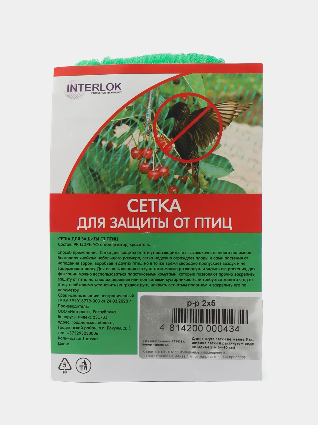 Сетка для защиты урожая от птиц, 2 х 5 м, ячейка средняя 20 х 20 мм, 100 Interlok