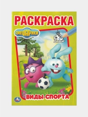 Раскраска Умка "Смешарики - виды спорта"